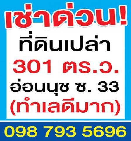 ขาย-เช่า ที่ดินเปล่า อ่อนนุช ซ. 33, 35 (ติดถนนซอย)  301 ตรว. กทม.